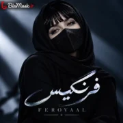دانلود آهنگ آخ که دیگه فرنگیس عشق تو داغونم کرد فرووال فرنگیس
