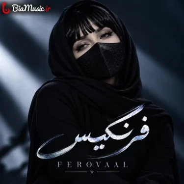 دانلود آهنگ آخ که دیگه فرنگیس عشق تو داغونم کرد فرووال فرنگیس