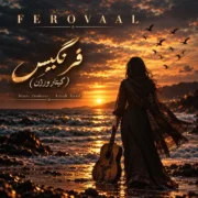 دانلود آهنگ فرنگیس فرووال (شب که میشه تو کوچه غم اشک من میشه ستاره)