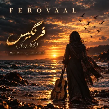 دانلود آهنگ فرنگیس فرووال (شب که میشه تو کوچه غم اشک من میشه ستاره)