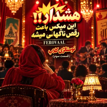 دانلود آهنگ جدید فرووال نوستالژی کلاب اپیزود 3