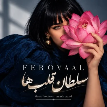 دانلود آهنگ سلطان قلب ها فرووال (یه دل میگه برم برم یه دلم میگه نرم نرم)