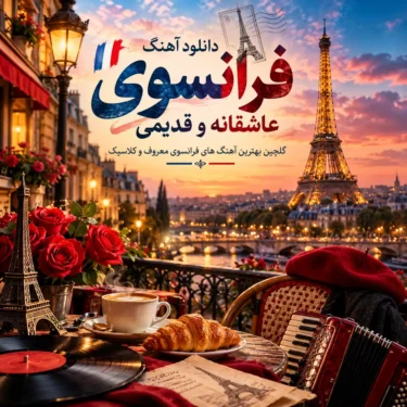 دانلود آهنگ فرانسوی عاشقانه و قدیمی | گلچین بهترین آهنگ های فرانسوی معروف و کلاسیک