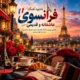 دانلود آهنگ فرانسوی عاشقانه و قدیمی گلچین آهنگ های معروف و کلاسیک