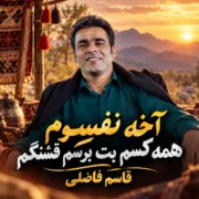 دانلود آهنگ آخه نفسوم همه کسم بت برسم قشنگم قاسم فاضلی