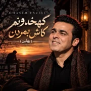 دانلود آهنگ کهخدونم کاش بمردن (بهلین امشو) قاسم فاضلی