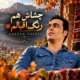 دانلود آهنگ چشاش همرنگ اقبالم قاسم فاضلی