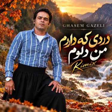 دانلود آهنگ دردی که دارم من دلوم قاسم فاضلی ریمیکس