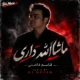 دانلود آهنگ جدید قاسم فاضلی ماشاالله داری