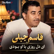 دانلود آهنگ ای دل روزی با او بودی قاسم جبلی