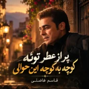 دانلود آهنگ پر از عطر توئه کوچه به کوچه این حوالی قاسم فاضلی