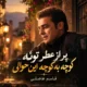 دانلود آهنگ پر از عطر توئه کوچه به کوچه این حوالی قاسم فاضلی