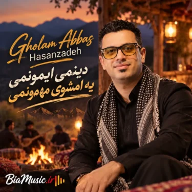 دانلود آهنگ دینمی ایمونمی یه امشوی مهمونمی غلام عباس حسن زاده