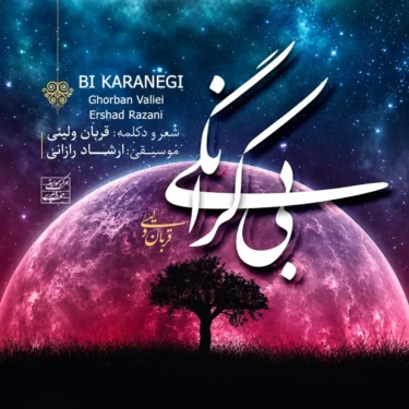 دانلود آلبوم قربان ولیئی به نام بی کرانگی