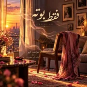 دانلود آهنگ جدید گیو فقط بوته