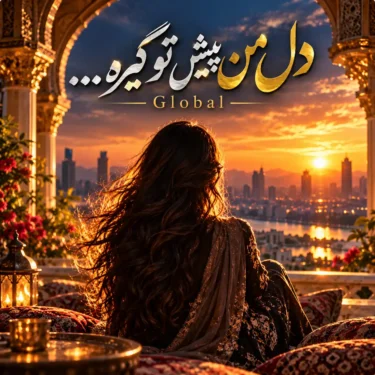 دانلود آهنگ دل من پیش تو گیره Global (هوش مصنوعی)