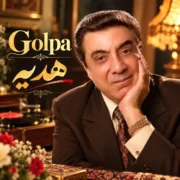 دانلود آلبوم گلپا به نام هدیه