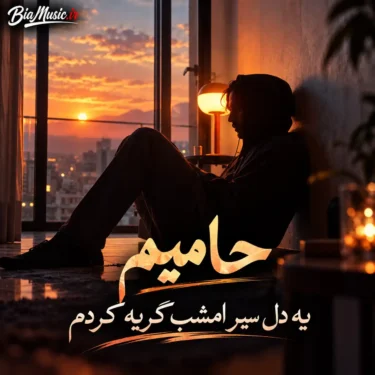 دانلود آهنگ جدید حامیم یه دل سیر امشب گریه کردم