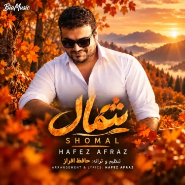 دانلود آهنگ آخه تو به چه حقی میری و میای سردی حافظ افراز شمال (هوش مصنوعی)