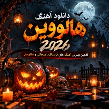 دانلود آهنگ هالووین 2026 گلچین آهنگ برای جشن هالووین