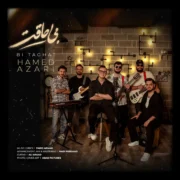دانلود آهنگ جدید حامد آذری بی طاقت