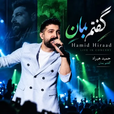 دانلود آهنگ حمید هیراد گفتم بمان (اجرای زنده)