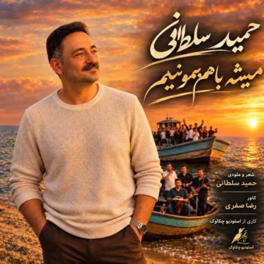 دانلود آهنگ جدید حمید سلطانی میشه با هم بمونیم