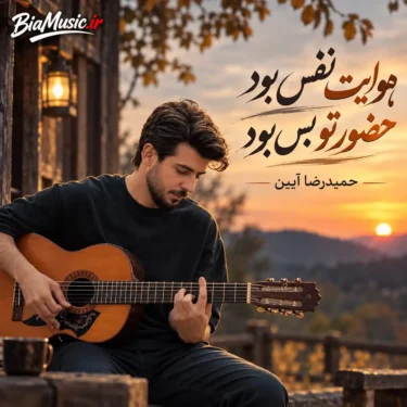 دانلود آهنگ هوایت نفس بود حضور تو بس بود حمیدرضا آیین