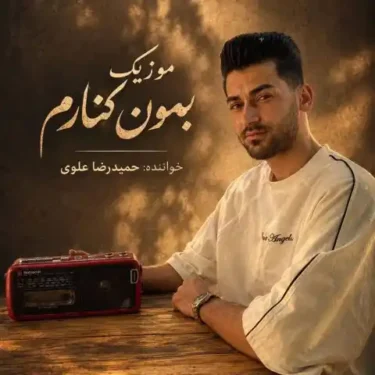 دانلود آهنگ جدید حمیدرضا علوی بمون کنارم