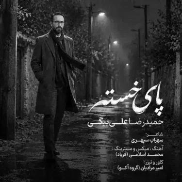 دانلود آهنگ جدید حمیدرضا علی بیگی پای خسته