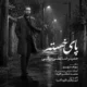 دانلود آهنگ جدید حمیدرضا علی بیگی پای خسته