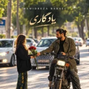 دانلود آهنگ جدید حمیدرضا بابایی یادگاری