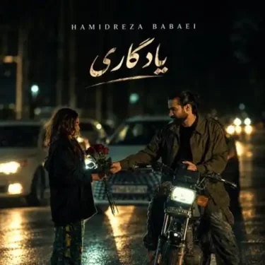 دانلود آهنگ جدید حمیدرضا بابایی یادگاری
