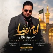 آهنگ حمیدرضا جلالی امام رضا