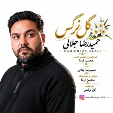 دانلود آهنگ جدید حمیدرضا جلالی گل نرگس