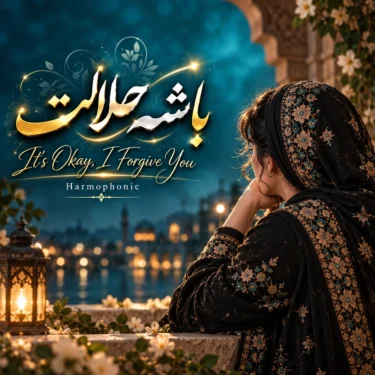 دانلود آهنگ جدید هارموفنیک باشه حلالت