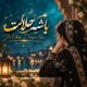 دانلود آهنگ جدید هارموفنیک باشه حلالت