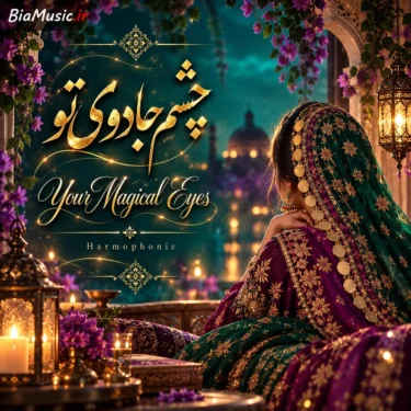 دانلود آهنگ چشم جادوی تو (هوش مصنوعی)