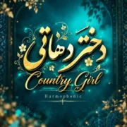 دانلود آهنگ جدید هارموفنیک دختر دهاتی