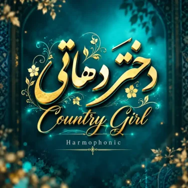 دانلود آهنگ جدید هارموفنیک دختر دهاتی
