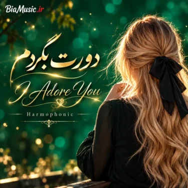 دانلود آهنگ به تار مویت آواره شوم (هوش مصنوعی)