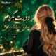 دانلود آهنگ جدید هارموفنیک دورت بگردم