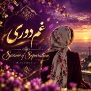 دانلود آهنگ غم دوری (هوش مصنوعی)