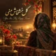 دانلود آهنگ جدید هارموفنیک گل خشخاش منی