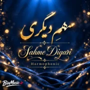 دانلود آهنگ سهم دیگری هارموفنیک (خبر به دورترین نقطه جهان برسد)