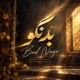 دانلود آهنگ محض خدا پشت سر من همه جا بد نگو (هوش مصنوعی)