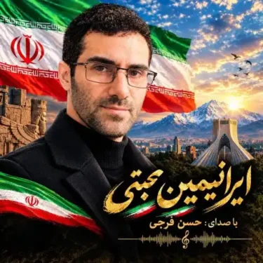 دانلود آهنگ جدید حسن‌ فرجی ایرانیمین‌ محبتی‌