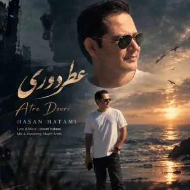 دانلود آهنگ جدید حسن حاتمی عطر دوری