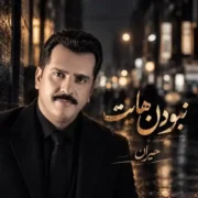 دانلود آهنگ جدید حیران نبودن هایت