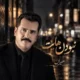 دانلود آهنگ جدید حیران نبودن هایت